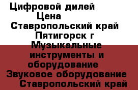 Цифровой дилей MOOER › Цена ­ 3 000 - Ставропольский край, Пятигорск г. Музыкальные инструменты и оборудование » Звуковое оборудование   . Ставропольский край